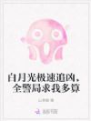 白月光极速追凶,全警局求我多算