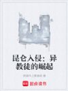 昆仑入侵:异教徒的崛起