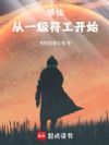 修仙:从一级符工开始