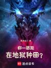你一恶龙在地狱种田?