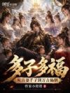 多子多福:从百妻千子到万古仙朝