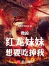 我的红龙妹妹想要吃掉我