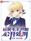 从呆毛王开始公开处刑