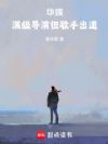 华娱:满级导演但歌手出道