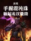洪荒:手握混沌珠,崛起龙汉量劫