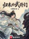 归来的武将们