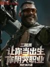 三角洲:让你当出生,你阴哭职业