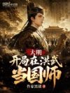 大明:开局在洪武当国师
