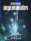 同时穿越,但全员老资历