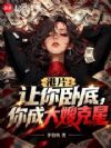 港片:让你卧底,你成大嫂克星?