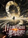 什么叫Boss都听你的?