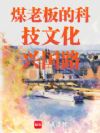 煤老板的科技文化兴国路