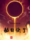 劫日快了