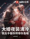 ���ҹװ���䣿�ҷ���Ȣ��ʦ���㼱ɶ��