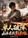亮剑:单人破阵,山本求我别杀啦