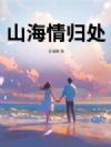 山海情归处