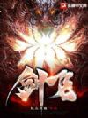 剑飞
