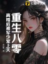 重生八零:离婚后被军少宠上天