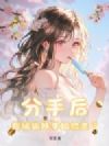 分手后,我被狐妖学姐捡走了