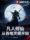 凡人修仙,从吞噬灵根开始