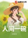 人间一碗
