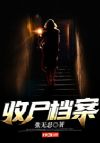收尸档案