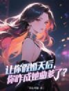 让你假婚天后,你咋成她曲爹了?