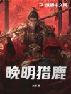 晚明猎鹿