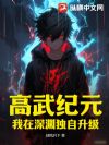 高武纪元:我在深渊独自升级