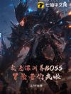 我进深渊养BOSS,冒险者们疯啦