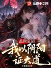 盖世狂匪:我以阴阳证大道