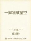 一脚踏破星空