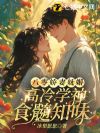 八零娇妻妩媚,高冷学神食髓知味