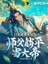只要徒弟多努力,师父躺平当大帝