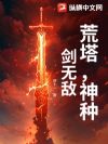 荒塔,神种,剑无敌!