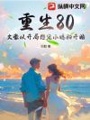 重生80:文豪从开局怒宠小媳妇开始