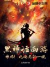 黑神话西游:神佛!吃俺老孙一棍