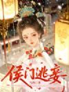 侯门逃妾