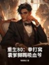 重生80:拳打窝囊爹脚踢吸血爷