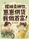 摆摊卖神饮,崽崽供货我做首富!