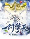 一剑擎天