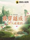 我穿越成了猪八戒他妈