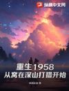 重生1958:从窝在深山打猎开始
