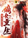 嫡女重生,惹上暴君逃不掉