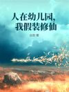 人在幼儿园,我假装修仙