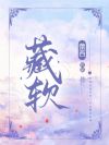 藏软