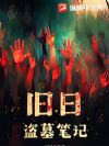 旧日盗墓笔记