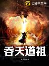 吞天道祖