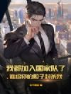 我都加入国家队了,谁给你的胆子封杀我