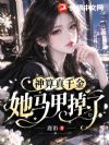 神算真千金她马甲掉了